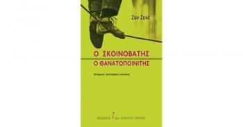 «Ο Σκοινοβάτης-Ο Θανατοποινίτης», βιβλιοπαρουσίαση από τον Δ. Ι. Καρασάββα