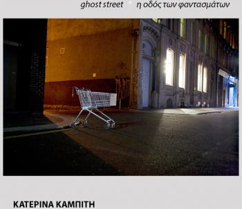 Παρατείνεται έως τις 16 Μαρτίου η έκθεση φωτογραφίας της διακεκριμένης Ναουσαίας φωτογράφου Κατερίνας Καμπίτη