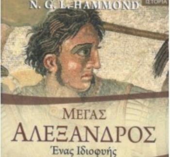 «Μέγας Αλέξανδρος – Ένας Ιδιοφυής», παρουσίαση βιβλίου από τον Δ. Ι. Καρασάββα