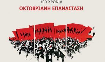 Εκδήλωση για τη συμπλήρωση των 100 χρόνων από την Οκτωβριανή Επανάσταση από την Τ.Ε. Ημαθίας του ΚΚΕ