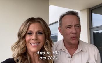 O Tom Hanks και η Rita Wilson για την Ελλάδα 2021!