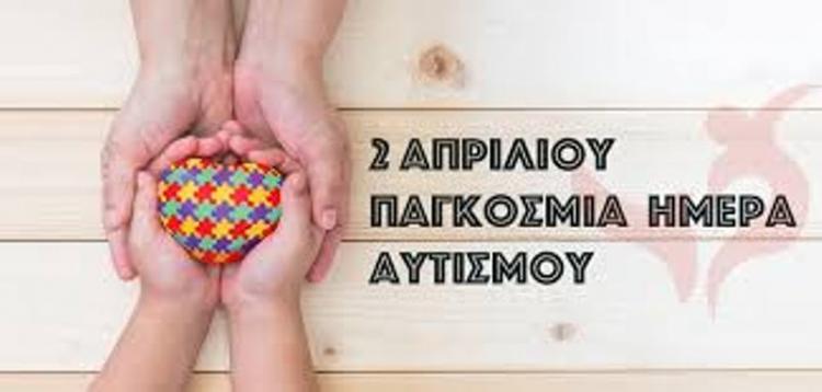Δράση συλλόγου Μ.Α.μ.Α. για την Παγκόσμια Ημέρα Ευαισθητοποίησης και Ενημέρωσης για τον Αυτισμό