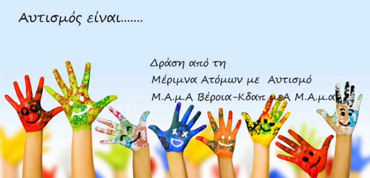Δράση συλλόγου Μ.Α.μ.Α. για την Παγκόσμια Ημέρα Ευαισθητοποίησης και Ενημέρωσης για τον Αυτισμό