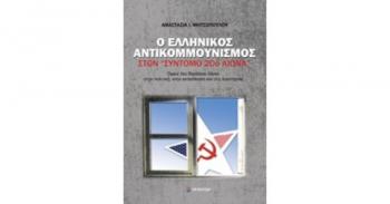 «Ο Ελληνικός Αντικομμουνισμός στον σύντομο 20ο αιώνα», βιβλιοπαρουσίαση από τον Δ. Ι. Καρασάββα