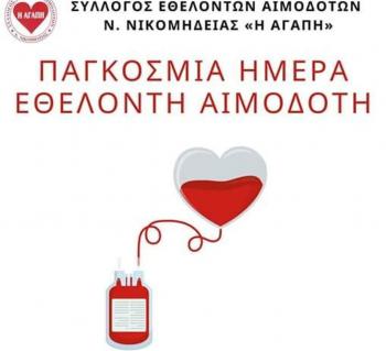 Πρόσκληση του Συλλόγου Εθελοντών Αιμοδοτών «Η ΑΓΑΠΗ» Νέας Νικομήδειας σε τακτική αιμοδοσία
