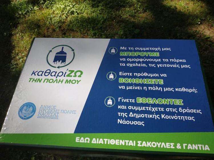 Δήμος Νάουσας : Συμβολικές δράσεις για την ευαισθητοποίηση των δημοτών σε θέματα προστασίας του περιβάλλοντος