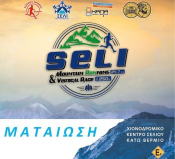 Ματαίωση του Seli mountain running 25km & vertical race 1.25km