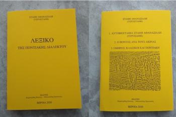 Εύξεινος Λέσχη Βέροιας : Κυκλοφόρησαν τα βιβλία των κ. Κ.Καμπουρίδη και Χ.Αθανασιάδη