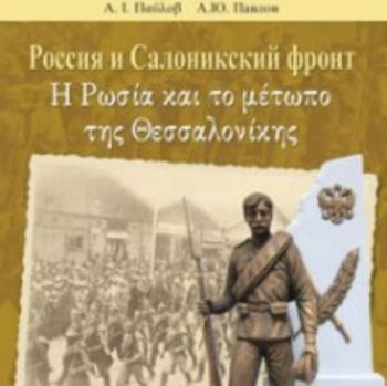 «Η Ρωσία στο μέτωπο της Θεσσαλονίκης», παρουσίαση βιβλίου από τον Δ. Ι. Καρασάββα