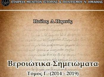 «Βεροιώτικα Σημειώματα. Τόμος Γ’ (2014-2019)» του Παύλου Πυρινού - Γράφει ο Αλέκος Χατζηκώστας
