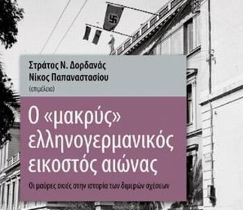 «Ο “μακρύς” ελληνογερμανικός εικοστός αιώνας», βιβλιοπαρουσίαση από τον Δ. Ι. Καρασάββα