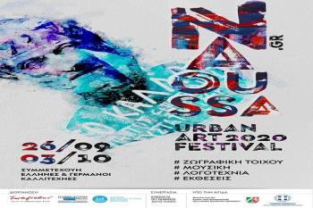 «Naoussa Urban Art Festival 2020» : Διεθνές Φεστιβάλ Αστικής Τέχνης στη Νάουσα