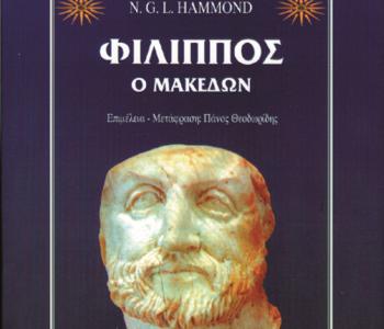 «Φίλιππος ο Μακεδών», βιβλιοπαρουσίαση από τον Δ. Ι. Καρασάββα