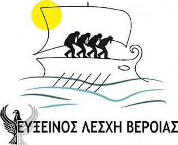 Το δικό της λογότυπο απέκτησε η Εύξεινος Λέσχης Βέροιας