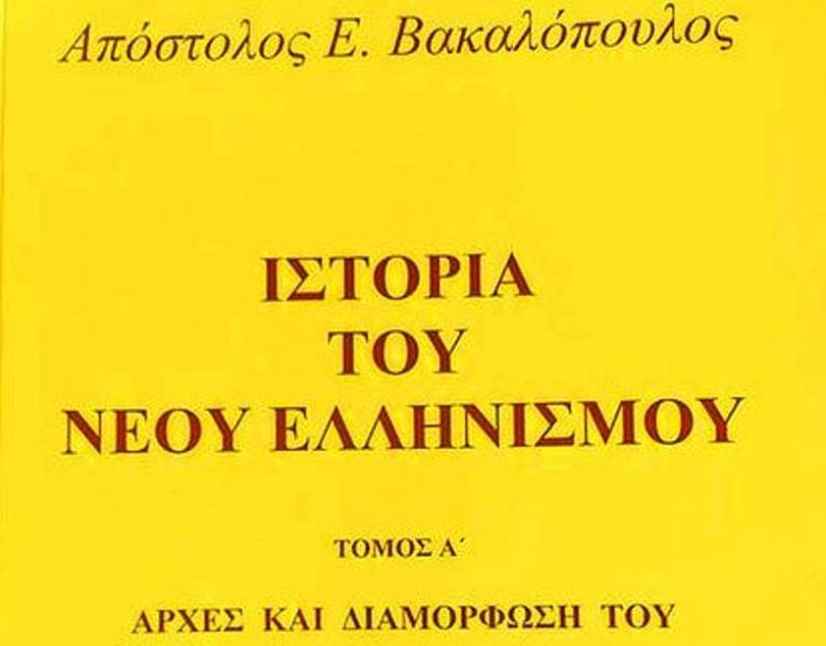 Τι γράφει για τους Βλάχους ο Απόστολος Ε. Βακαλόπουλος, ο ‘Νέστορας’ της Ιστορίας του Νέου Ελληνισμού - Γράφει ο Γ. Κ. Τσιαμήτρος