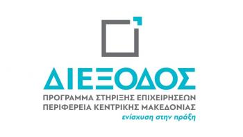 Χρήσιμες πληροφορίες για τις μικρές και πολύ μικρές επιχειρήσεις της Κ.Μακεδονίας, που επλήγησαν από τον κορονοϊό και επιθυμούν να ενταχθούν στη δράση «Διέξοδος» της Περιφέρειας