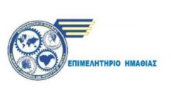 Επιμελητήριο Ημαθίας : Οι εγγεγραμμένοι στο ΓΕΜΗ υποχρεούνται να καταβάλλουν το ετήσιο «τέλος τήρησης της μερίδας τους»