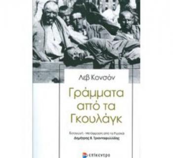 «Γράμματα από τα Γκουλάγκ», παρουσίαση βιβλίου από τον Δ. Ι. Καρασάββα