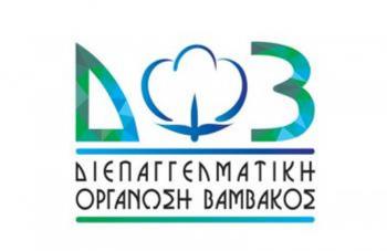 Ανακοίνωση Διεπαγγελματικής Οργάνωσης Βάμβακος (ΔΟΒ)