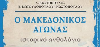 «Ο Μακεδονικός Αγώνας» , βιβλιοπαρουσίαση από τον Δ. Ι. Καρασάββα