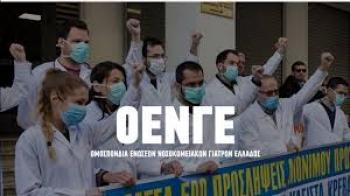 Ομοσπονδία Ενώσεων Νοσοκομειακών Γιατρών Ελλάδας : Στις 15 Οκτωβρίου οι γιατροί του Δημόσιου Συστήματος Υγείας απεργούμε!