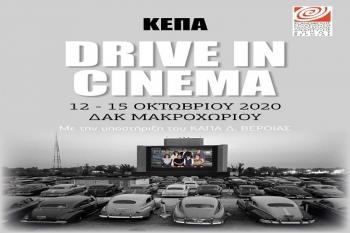 Drive-in Cinema, η φθινοπωρινή μας πρόταση ..