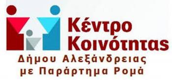 Το «Κέντρο Κοινότητας Δήμου Αλεξάνδρειας με Παράρτημα Ρομά» συμμετέχει στη δράση για την Ημέρα κατά της Εμπορίας Ανθρώπων