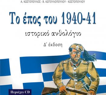 «Το έπος του 1940-41», παρουσίαση βιβλίου από τον Δ. Ι. Καρασάββα