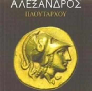«Αλέξανδρος», παρουσίαση βιβλίου από τον Δ. Ι. Καρασάββα