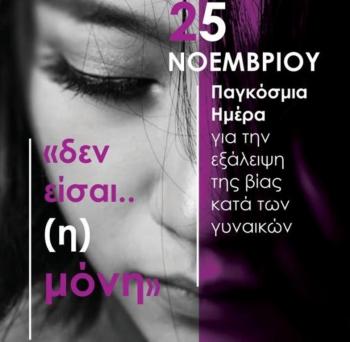 Δήμος Αλεξάνδρειας : 25η Νοεμβρίου, Διεθνής ημέρα για την Εξάλειψη της Βίας κατά των Γυναικών