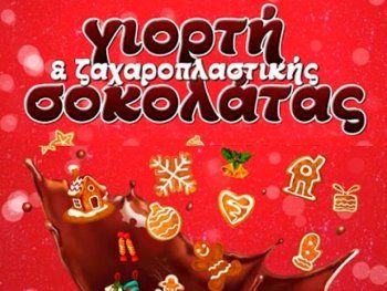Π.Ε. Ημαθίας: Πρόσκληση εκδήλωσης ενδιαφέροντος για την 4η γιορτή σοκολάτας και ζαχαροπλαστικής στη Βέροια