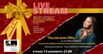 «γιορτάΖΟΥΜΕ» με το Κέντρο Πολιτισμού Περιφέρειας Κεντρικής Μακεδονίας και τη Μ.Α.μ.Α