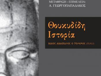 «Θουκυδίδη Ιστορία», παρουσίαση βιβλίου από τον Δ. Ι. Καρασάββα