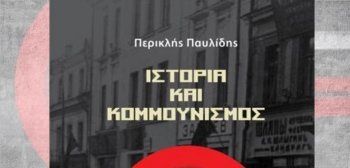 Παρουσίαση στη Βέροια του βιβλίου του Περικλή Παυλίδη «Ιστορία και Κομμουνισμός»