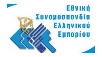 Συνάντηση ΕΣΕΕ-Παπαδημητρίου για τα προβλήματα του εμπορίου και της μικρομεσσαίας επιχειρηματικότητας