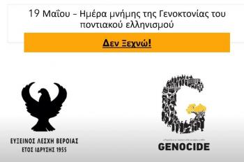 Βίντεο για ενημέρωση και ευαισθητοποίηση των μαθητών ως προς το θέμα της Γενοκτονίας των Ελλήνων του Πόντου δημιούργησε η Εύξεινος Λέσχη Βέροιας
