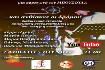 Διαδικτυακή συναυλία του ΜΠΟΥΣΟΥΛΑ, το Σάββατο 5 Ιούνη στις 9 το βράδυ στο YOUTUBE