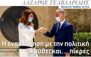 Λάζαρος Τσαβδαρίδης : «Η ενασχόληση με την πολιτική κρύβει και...πίκρες»!