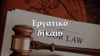 Δράση δια ζώσης νομικής πληροφόρησης σε θέματα εργατικού δικαίου και δικαίου κοινωνικοασφαλιστικού συστήματος