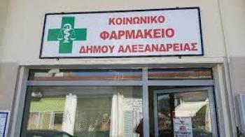 Επαναλειτουργεί το Κοινωνικό Φαρμακείο του Δήμου Αλεξάνδρειας  –Πληροφορίες για τους δικαιούχους και ωράριο λειτουργίας