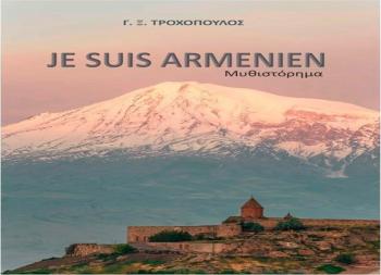 «Je Suis Armenien», παρουσίαση βιβλίου από τον Δ. Ι. Καρασάββα