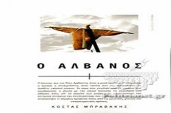 «Ο Αλβανός», παρουσίαση βιβλίου από τον Δ. Ι. Καρασάββα