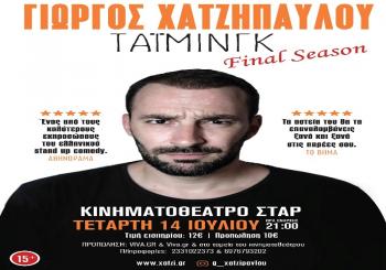 Γιώργος Χατζηπαύλου – «Τάιμινγκ»: The final tour | Βέροια, 14 Ιουλίου στο κινηματοθέατρο ΣΤΑΡ, στις 21.00