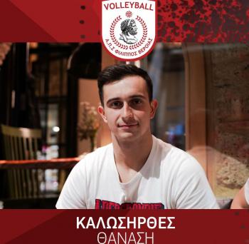 ΑΠΣ Φίλιππος Βέροιας Volleyball : Έναρξη συνεργασίας με Αθανάσιο Κεσεσίδη 