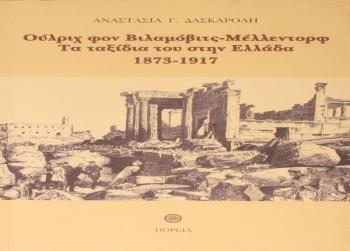 «Ούλριχ Φον Βιλαμόβιτς-Μέλλεντορφ – Τα ταξίδια του στην Ελλάδα, 1873-1917», βιβλιοπαρουσίαση από τον Δ. Ι. Καρασάββα