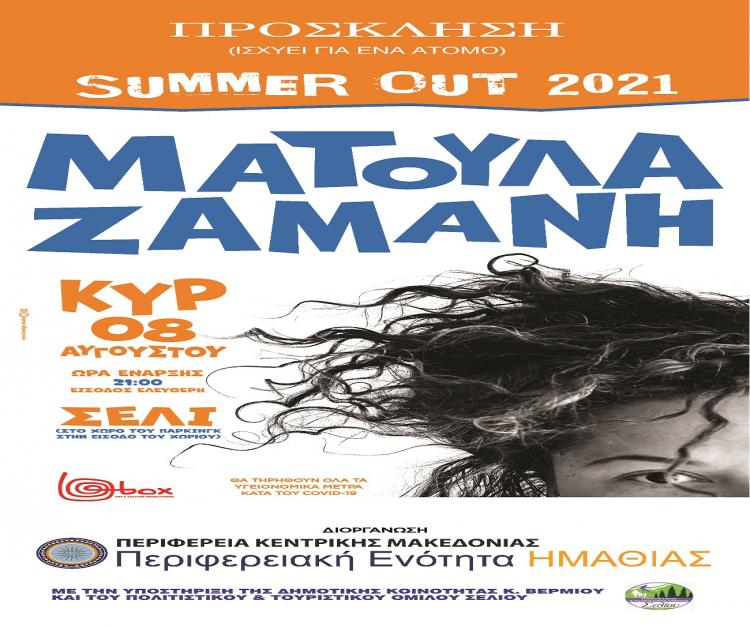 SUMMER OUT 2021 από την Π.Ε. ΗΜΑΘΙΑΣ, Κυριακή 8 Αυγούστου στο Σέλι, συναυλία της Ματούλας Ζαμάνη