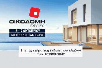 Η Περιφέρεια Κεντρικής Μακεδονίας στη διεθνή κλαδική έκθεση κατασκευών «ΟΙΚΟΔΟΜΗ EXPO 2021»