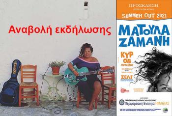 ΠΕ Ημαθίας : Αναβάλλεται η συναυλία της Μ. Ζαμάνη λόγω της έκτακτης κατάστασης με τις πυρκαγιές
