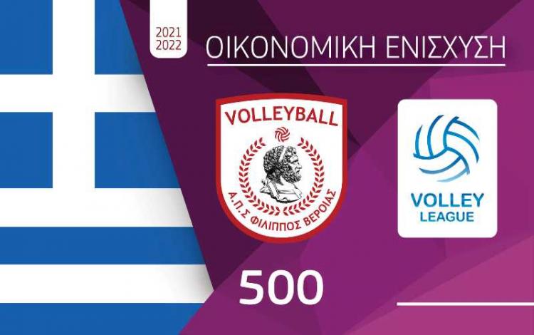 Α.Π.Σ Φίλιππος Βέροιας Volleyball : Σε κυκλοφορία οι κάρτες οικονομικής ενίσχυσης για την αγωνιστική περίοδο 2021-2022