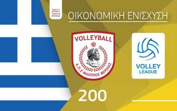 Α.Π.Σ Φίλιππος Βέροιας Volleyball : Σε κυκλοφορία οι κάρτες οικονομικής ενίσχυσης για την αγωνιστική περίοδο 2021-2022